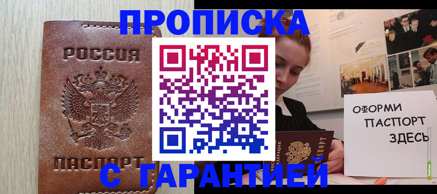 прописка штамп в Абдулино